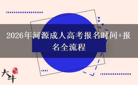 2026年河源成人高考报名时间+报名全流程