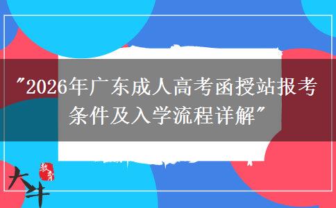 2026年广东成人高考函授站报考条件及入学流程详解