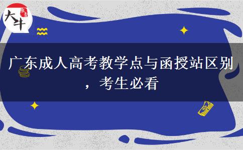 广东成人高考教学点与函授站区别，考生必看