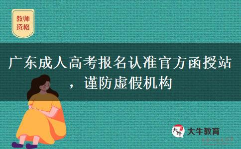 广东成人高考报名认准官方函授站，谨防虚假机构