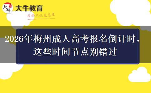 2026年梅州成人高考报名倒计时，这些时间节点别