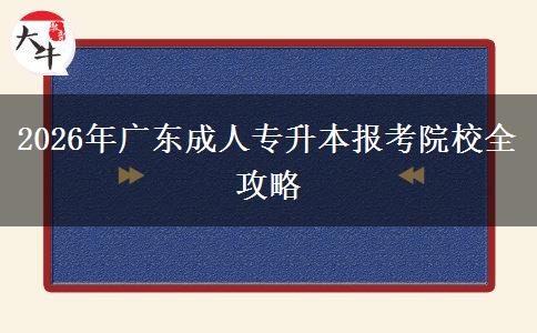 2026年广东成人专升本报考院校全攻略