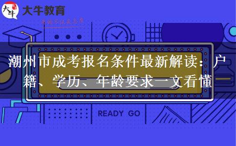 潮州市成考。</div>
                    <div id=