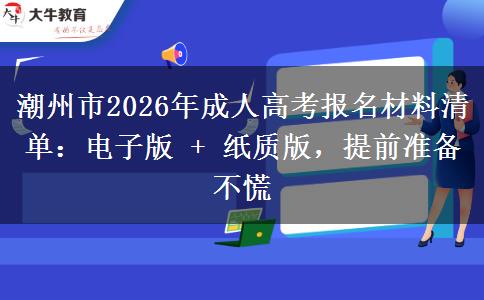 潮州市2026年成人高考报名材料清单：电子版 + 纸质版，提前准备不慌