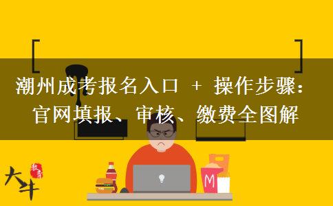 潮州成考报名入口 + 操作步。</div>
                    <div id=