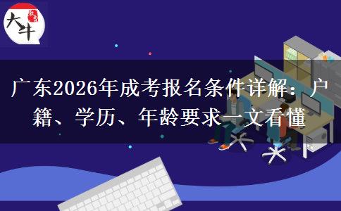 广东2026年成考报名条件详解：户籍、学历、年龄要求一文看懂