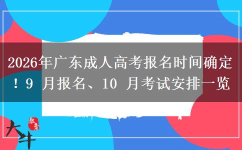 2026年广东成人高考报名时间确。</div>
                    <div id=