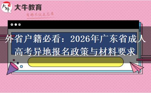 外省户籍必看：2026年广东省成人高考异地报名政策与材料要求
