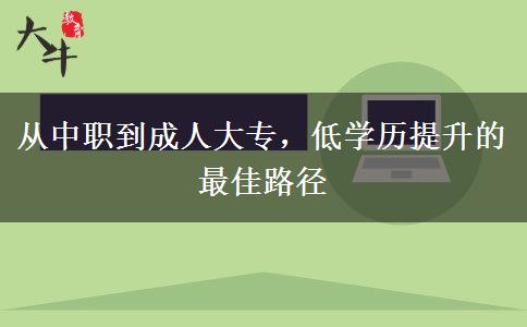 从中职到成人大专，低学历提升的最佳路径
