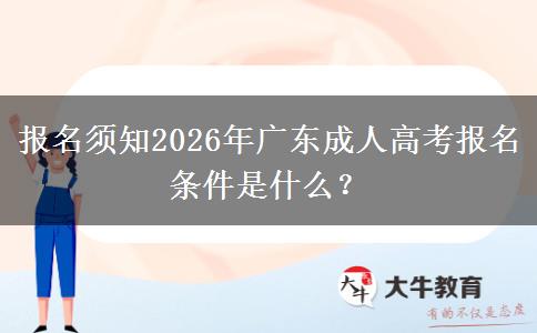报名须知2026年广东成人高考报名条件是什么？