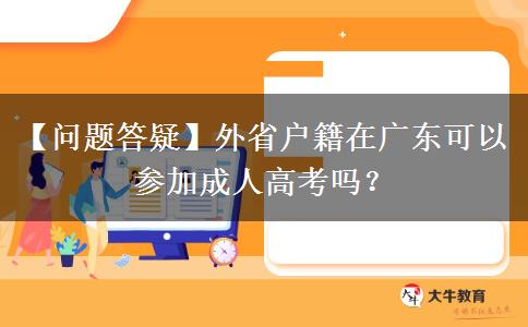 【问题答疑】外省户籍在广东可以参加成人高考吗？