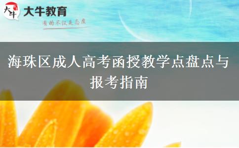 海珠区成人高考函授教学点盘点与报考指南