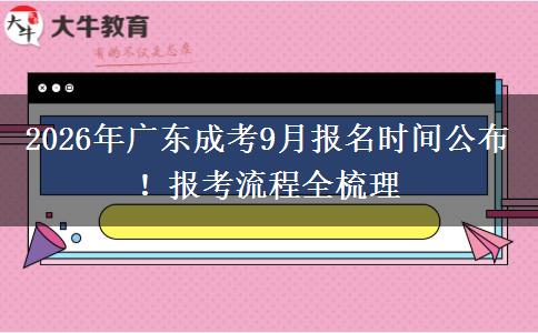 2026年广东成考9月报名时间公布!报考流程全梳理 2026年广东成考9月报名时间公布!报考流程全梳理