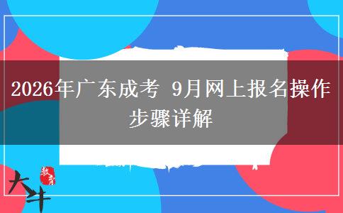 2026年广东成考 9月网上报名操作步骤详解 2026年广东成考 9月网上报名操作步骤详解