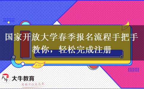 国家开放大学春季报名流程手把手教你,轻松完成注册