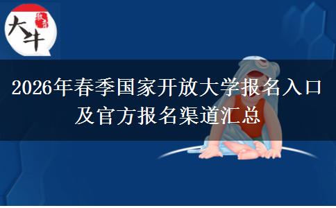 2026年春季国家开放大学报名入口及官方报名渠道汇总