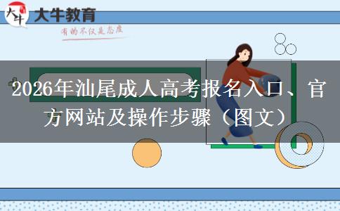2026年汕尾成人高考报名入口、官方网站及操作步骤（图文）
