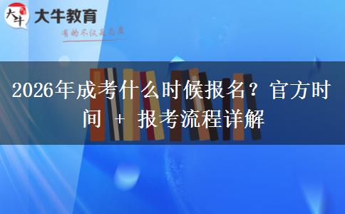 2026年成考什么时候报名？官方时间 + 报考流程详解