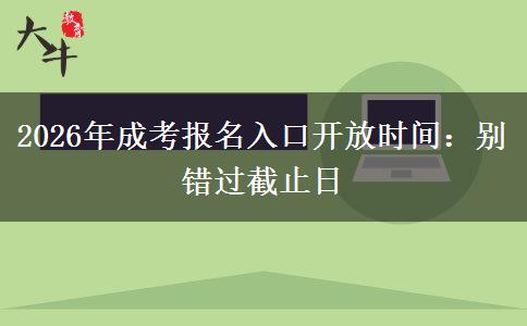 2026年成考报名入口开放时间：别错过截止日