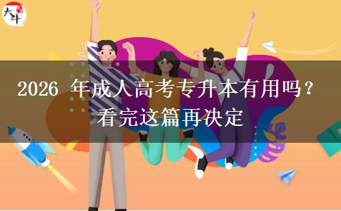 2026 年成人高考专升本有用吗?看完这篇再决定