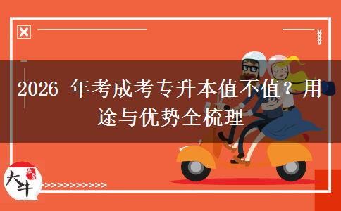 2026 年考成考专升本值不值？用途与优势全梳理