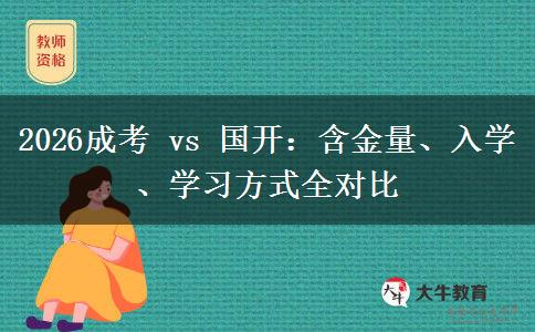 2026成考 vs 国开:含金量、入学、学习方式全对比 2026成考 vs 国开:含金量、入学、学习方式全对比