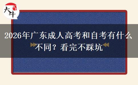 2026年广东成人高考和自考有什么不同?看完不踩坑 2026年广东成人高考和自考有什么不同?看完不踩坑