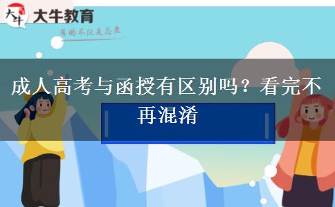 成人高考与函授有区别吗？看完不再混淆