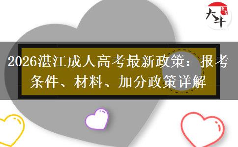 2026湛江成人高考最新政策：报考条件、材料、加分政策详解