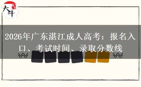 2026年广东湛江成人高考：报名入口、考试时间、录取分数线