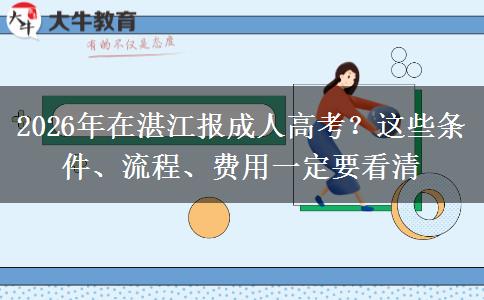 2026年在湛江报成人高考？这些条件、流程、费用一定要看清