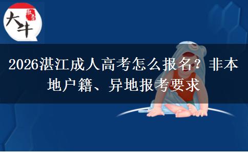 2026湛江成人高考怎么报名？非本地户籍、异地报考要求