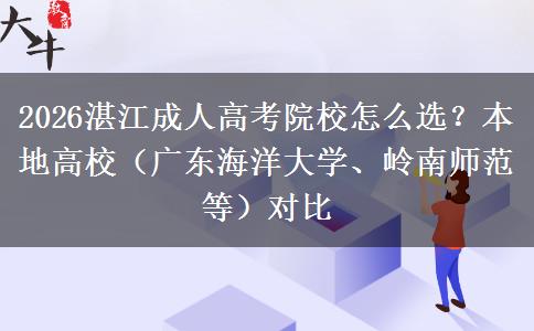 2026湛江成人高考院校怎么选？本。</div>
                    <div id=
