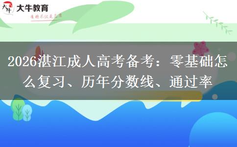 2026湛江成人高考备考:零基础怎么复习、历年分数线、通过率