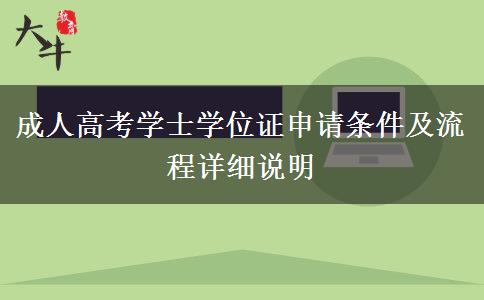 成人高考学士学位证申请条件及流程详细说明