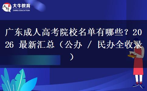 广东成人高考院校名单有哪些?2026 最新汇总(公办 / 民办全收录)