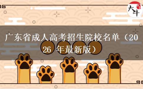 广东省成人高考招生院校名单（2026 年最新版）