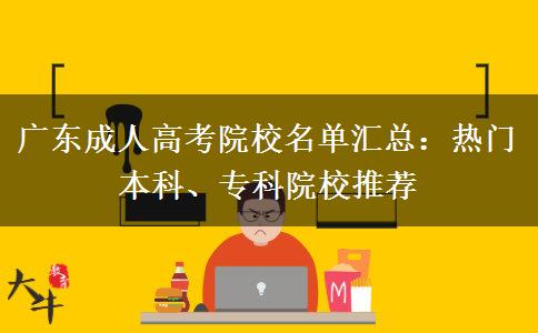 广东成人高考院校名单汇总：热门本科、专科院校推荐