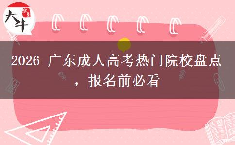 2026 广东成人高考热门院校盘点，报名前必看