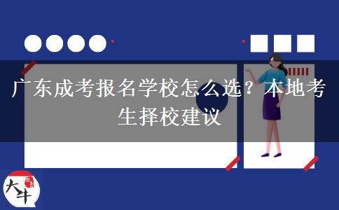 广东成考报名学校怎么选？本地考生择校建议