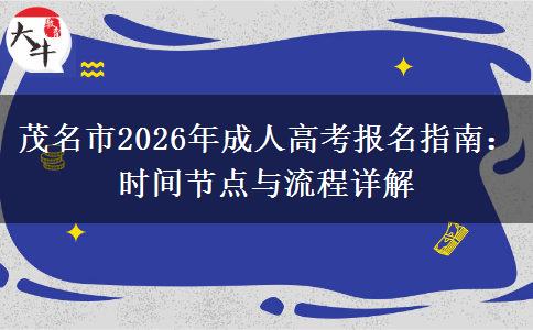 茂名市2026年成人高考报名指南：时间节点与流程详解