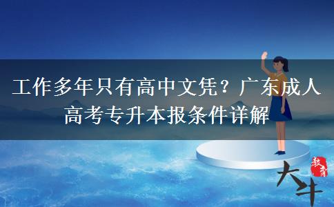 工作多年只有高中文凭？广东成人高考专升本报条件详解