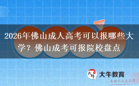 2026年佛山成人高考可以报哪些大学?佛山成考可报院校盘点 2026年佛山成人高考可以报哪些大学?佛山成考可报院校盘点