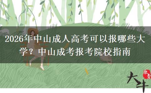 2026年中山成人高考可以报哪些大学？中山成考报考院校指南