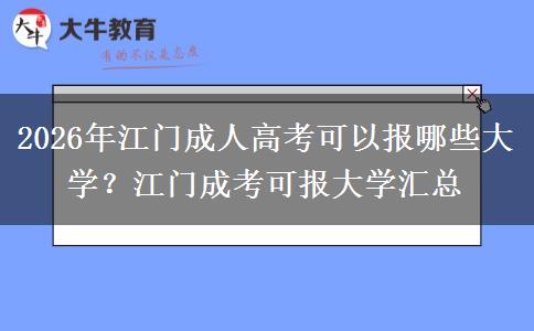 2026年江门成人高考可以报哪些大学?江门成考可报大学汇总 2026年江门成人高考可以报哪些大学?江门成考可报大学汇总