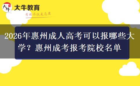 2026年惠州成人高考可以报哪些大学?惠州成考报考院校名单