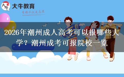 2026年潮州成人高考可以报哪些大学?潮州成考可报院校一览 2026年潮州成人高考可以报哪些大学?潮州成考可报院校一览