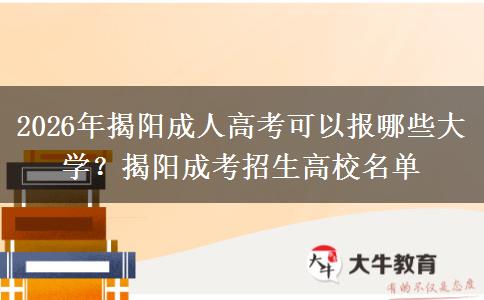 2026年揭阳成人高考可以报哪些大学?揭阳成考招生高校名单 2026年揭阳成人高考可以报哪些大学?揭阳成考招生高校名单
