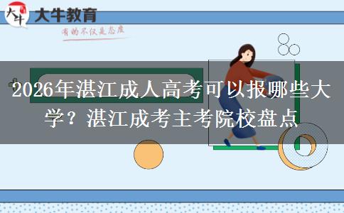 2026年湛江成人高考可以报哪些大学?湛江成考主考院校盘点 2026年湛江成人高考可以报哪些大学?湛江成考主考院校盘点