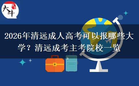 2026年清远成人高考可以报哪些大学？清远成考主考院校一览